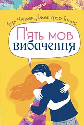 Пʼять мов вибачення
