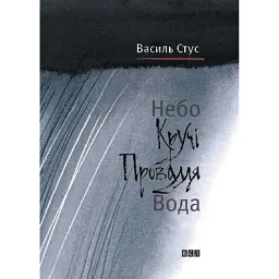 Небо. Кручі. Провалля. Вода - Василь Стус