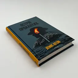 Острів проклятих - Денніс Лігейн | Клуб Сімейного Дозвілля, книга українською, нова, тверда - мініатюра 3