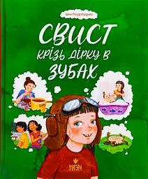 Свист крізь дірку в зубах