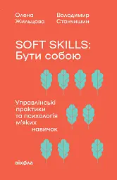 Soft skills: Бути собою. Управлінські практики та психологія мʼяких навичок