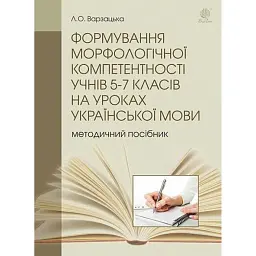 Формування морфологічної компетентності учнів 5-7 класів на уроках української мови - Лариса Варзацька