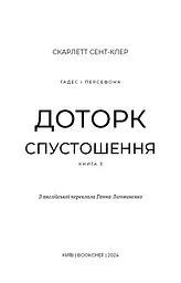 Гадес і Персефона. Книга 3: Доторк спустошення - мініатюра 3