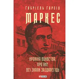 Хроніка вбивства, про яке всі знали заздалегідь - Ґабріель Ґарсія Маркес