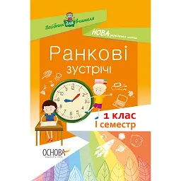 Ранкові зустрічі. 1 клас. І семестр. Посібник для вчителя. -