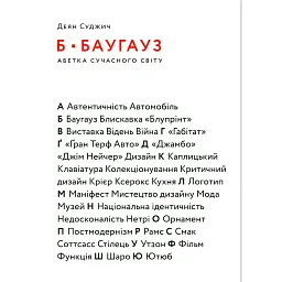 Б-БАУГАУЗ, Ю-ЮТУБ. Абетка сучасного світу - Деян Суджич - мініатюра 1