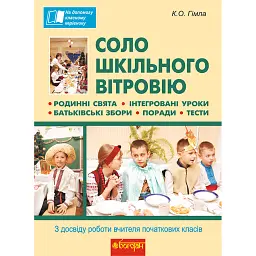 Соло шкільного вітровію. З досвіду роботи вчителя початкових класів - Катерина Гімла