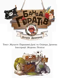 Банда піратів. Острів Дракона - Жюльєтт Парашині-Дені (Ч797003У) - мініатюра 3
