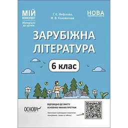 Зарубіжна література. 6 клас