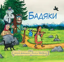 Бадяки - Джулія Дональдсон