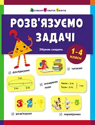 Розв'язуємо задачі - Наталія Коваль