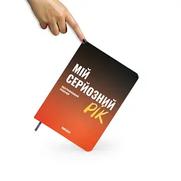 Планер-щоденник «Мій серйозний рік» помаранчевий - мініатюра 10