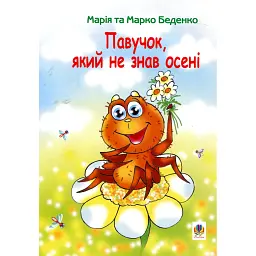 Павучок, який не знав осені - Марко Беденко