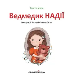 Ведмедик НАДІЇ - Таніта Маре - мініатюра 2