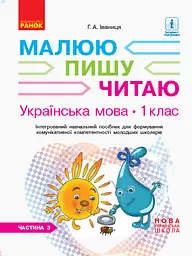 1 клас. Українська мова. Робочий зошит. Частина 3