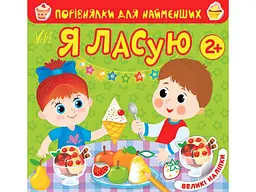 Книга УЛА Порівнялки для найменших Я ласую арт.22017