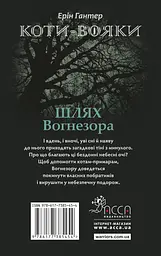 Коти-вояки. Шлях Вогнезора - мініатюра 2
