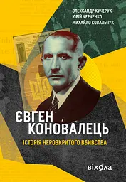 Євген Коновалець. Історія нерозкритого вбивства - Юрій Черченко