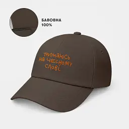 Кепка «Тримаюсь на чесному слові» коричнева - мініатюра 4