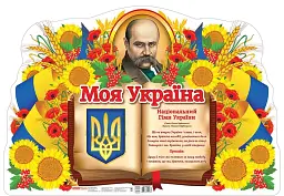 Моя Україна. Плакат