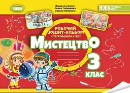 Мистецтво. 3 клас. Альбом з інтегрованого курсу - - мініатюра 7