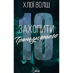 Захопити Тринадцятого - Хлої Волш