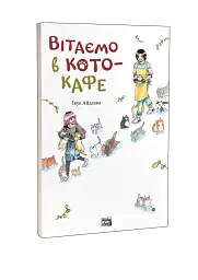 Вітаємо в кото-кафе - Ікуе Айдзава - мініатюра 2