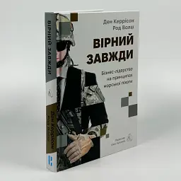 Вірний завжди. Бізнес-лідерство на принципах морської піхоти Ден Керрісон, Род Волш Лабораторія, книга українською, нова - мініатюра 1