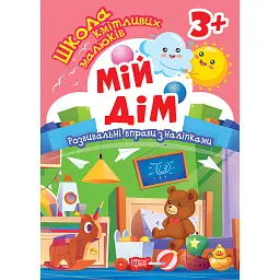 Школа кмітливих малюків. Мій дім. 3+ - Оксана Алліна