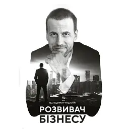 Розвивач бізнесу - Володимир Мішакін
