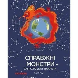 Справжні монстри - загроза для планети - Марі Г. Роде