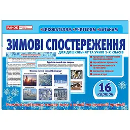 Дидактичний матеріал "Зимові спостереження" Ранок 13107147, 16 карток