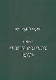 Українська демонологія - Іван Нечуй-Левицький - мініатюра 4