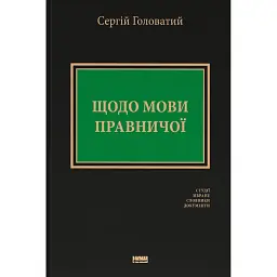 Щодо мови правничої: студії, зібране, словники, документи - Сергій Головатий