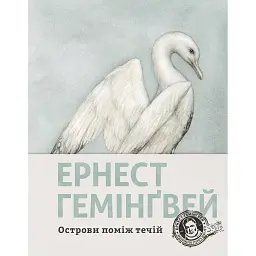 Острови поміж течій - Ернест Гемінґвей