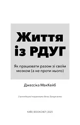 Життя із РДУГ - Джессіка Маккейб - мініатюра 3