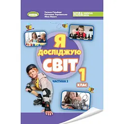 Я досліджую світ. 1 клас. Підручник з інтегрованого курсу. Частина 2