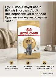Сухий корм для котів породи британська короткошерста Royal Canin British Shorthair Adult із птицею 400 г - мініатюра 2
