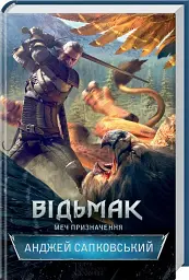 Відьмак. Меч призначення. Книга 2 - мініатюра 2