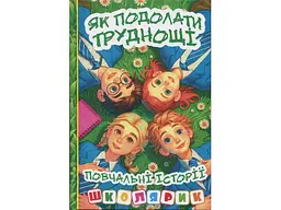 Книга Як подолати труднощі. Повчальні історії, Глорія (зелена)