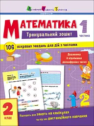 Тренувальний зошит: Математика. 2 клас. Частина 1 (українською), АРТ19703У