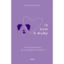 Із ким я живу. Короткий курс для розуміння собаки - Оксана Галан