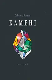 Камені - Віра Агеєва | Смолоскип, книга українською, нова, тверда