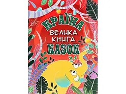 Книга Країна казок Велика книга, Глорія