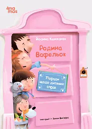 Поради щодо дитячих справ. Родина Вафельок - Йоанна Кшижанек