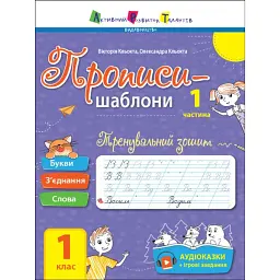 Прописи-шаблони: Тренувальний зошит. Прописи. 1 клас. 1 частина - Н. Коваль
