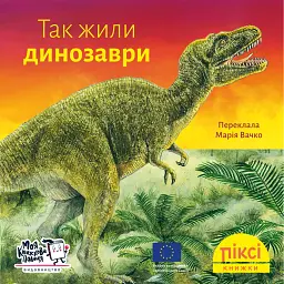 Так жили динозаври - Йоахім Маллок