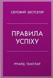 Правила успіху. Як взяти під контроль власне життя і реалізувати свої амбіції