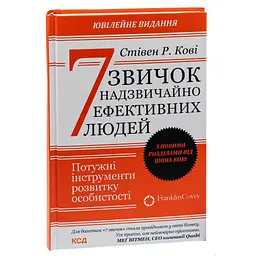 Книга 7 звичок надзвичайно ефективних людей - Стівен Кові КСД (9786171501713) - мініатюра 7
