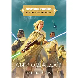 Зоряні Війни. Висока республіка: Світло Джедаїв - Чарльз Соул